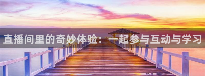 松鼠直播：直播间里的奇妙体验：一起参与互动与学习