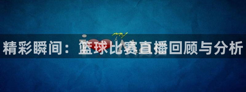 松鼠直播nba：精彩瞬间：篮球比赛直播回顾与分析
