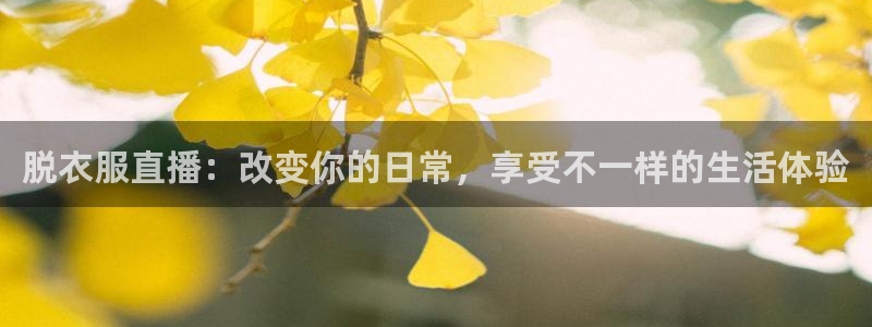 松鼠平台：脱衣服直播：改变你的日常，享受不一样的生活体验