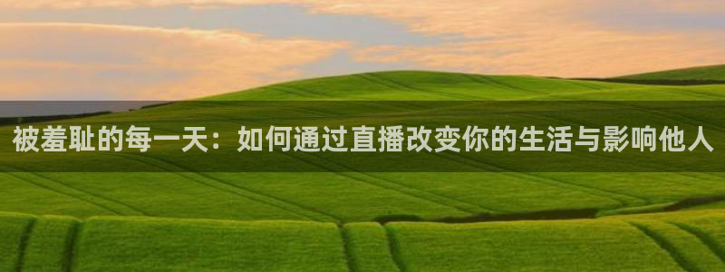 松鼠直播tv：被羞耻的每一天：如何通过直播改变你的生活与影响他人