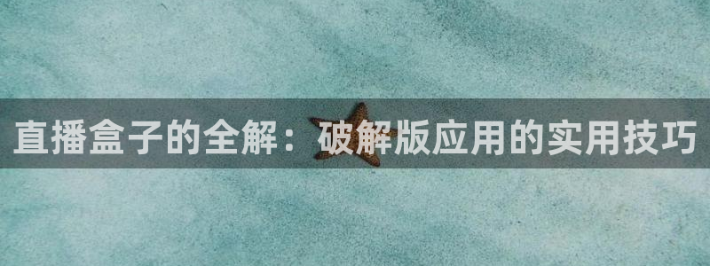 松鼠直播体育：直播盒子的全解：破解版应用的实用技巧