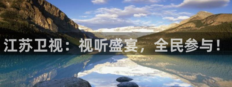 松鼠休闲游戏官网：江苏卫视：视听盛宴，全民参与！
