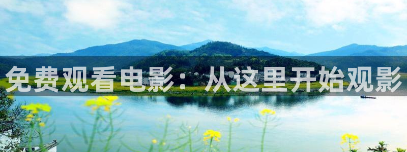 下载松鼠电视直播：免费观看电影：从这里开始观影