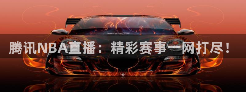 松鼠平台：腾讯NBA直播：精彩赛事一网打尽！