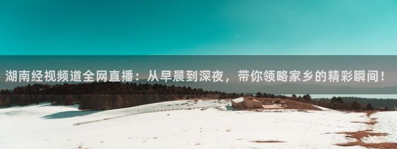 松鼠官方网站：湖南经视频道全网直播：从早晨到深夜，带你领略家乡的精彩瞬间！