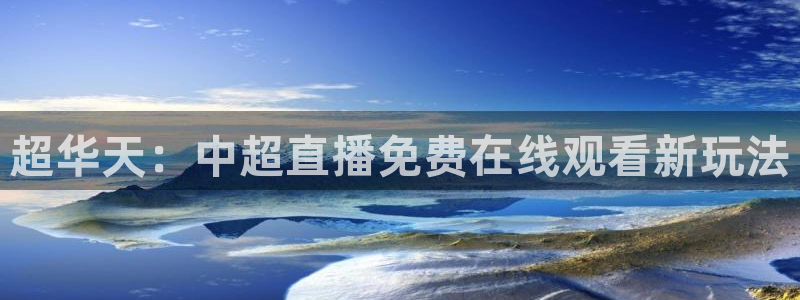 松鼠网官方下载：超华天：中超直播免费在线观看新玩法