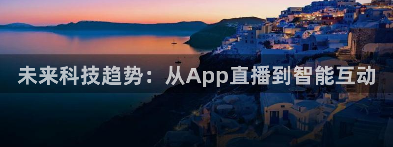 松鼠官方网站：未来科技趋势：从App直播到智能互动