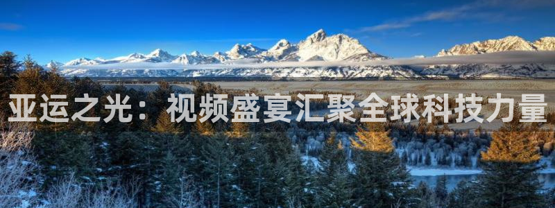 松鼠直播：亚运之光：视频盛宴汇聚全球科技力量