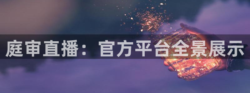 松鼠直播nba：庭审直播：官方平台全景展示