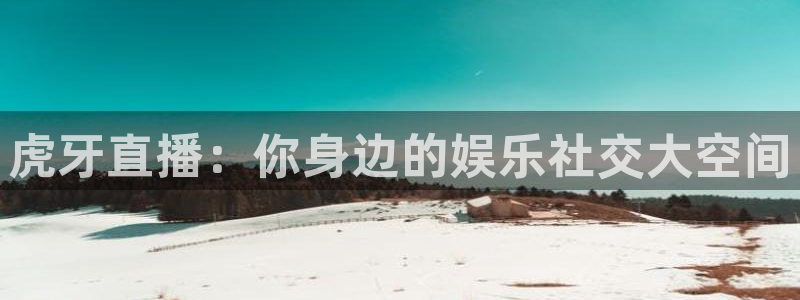 下载松鼠电视直播：虎牙直播：你身边的娱乐社交大空间