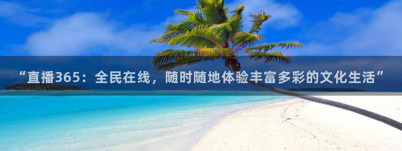 松鼠平台：“直播365：全民在线，随时随地体验丰富多彩的文化生活”