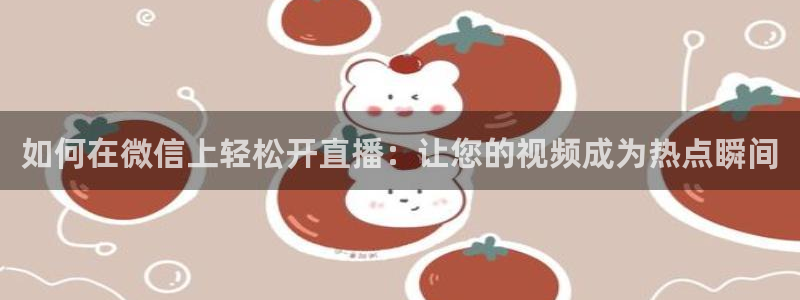 松鼠直播tv：如何在微信上轻松开直播：让您的视频成为热点瞬间