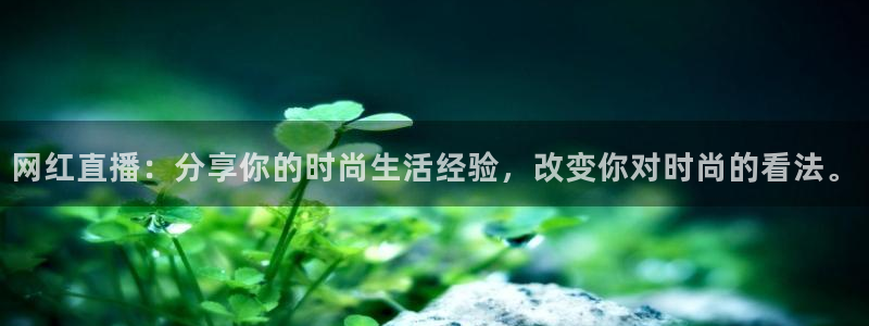 下载松鼠电视直播：网红直播：分享你的时尚生活经验，改变你对时尚的看法。