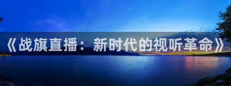 松鼠看球直播：《战旗直播：新时代的视听革命》